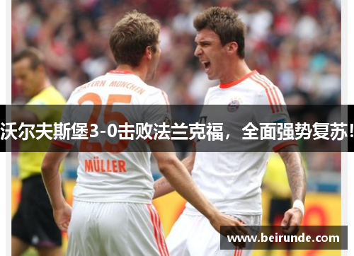 沃尔夫斯堡3-0击败法兰克福，全面强势复苏！